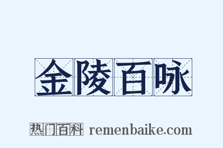 金陵百咏是什么意思的图片